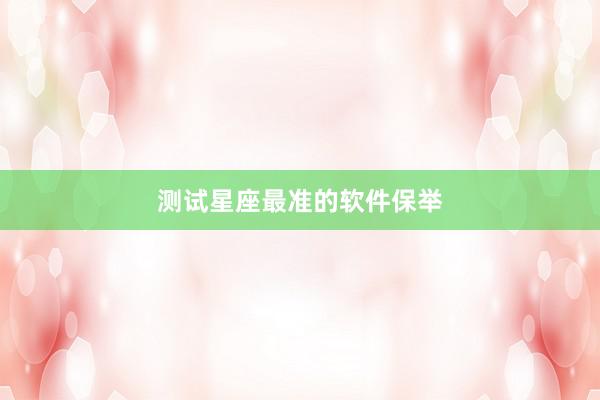 测试星座最准的软件保举