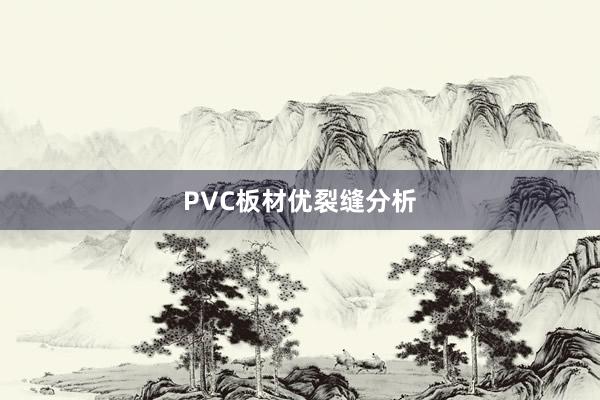 PVC板材优裂缝分析