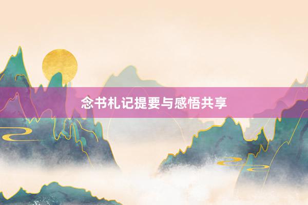 念书札记提要与感悟共享