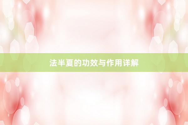 法半夏的功效与作用详解