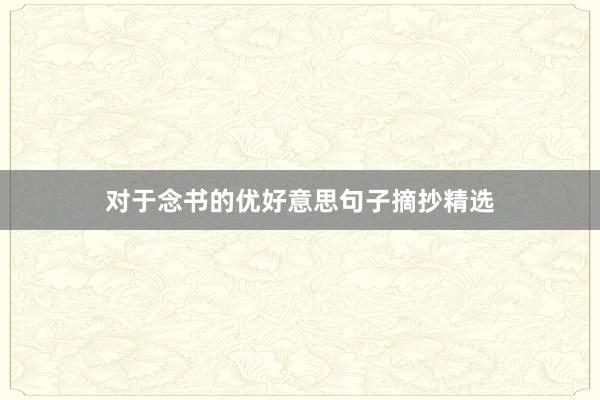 对于念书的优好意思句子摘抄精选