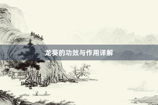 龙葵的功效与作用详解