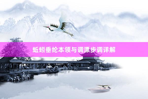 蚯蚓垂纶本领与调漂步调详解