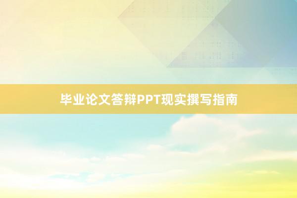 毕业论文答辩PPT现实撰写指南