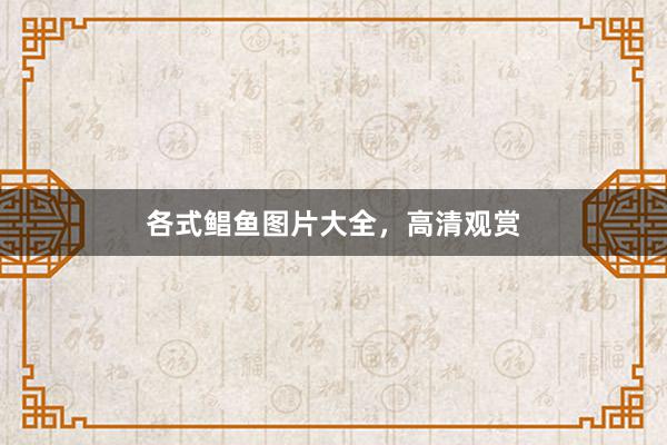各式鲳鱼图片大全，高清观赏