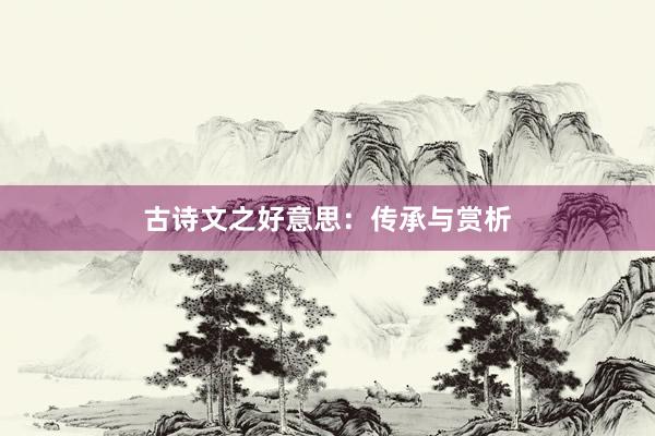 古诗文之好意思：传承与赏析